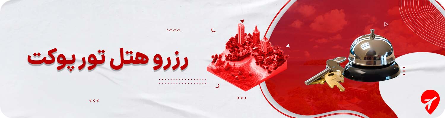 رزرو هتل در تور پوکت 